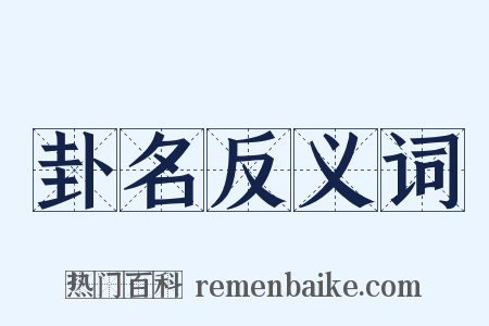 卦名反义词是什么意思的图片